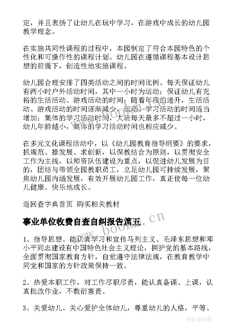 2023年事业单位收费自查自纠报告(通用6篇)