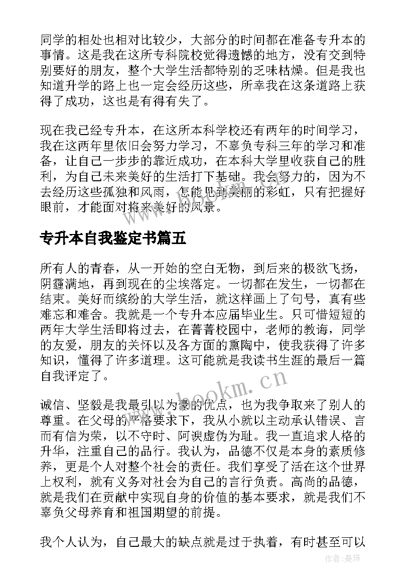 专升本自我鉴定书 专升本自我鉴定(大全7篇)