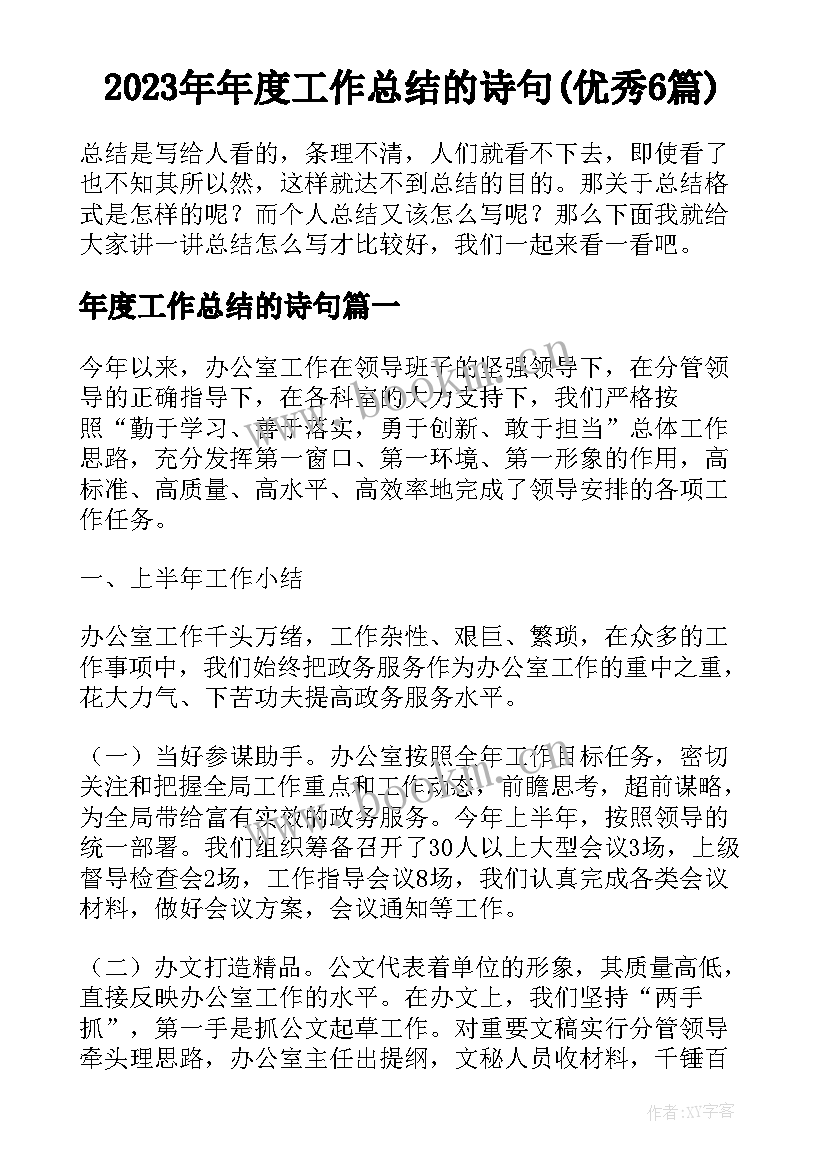 2023年年度工作总结的诗句(优秀6篇)