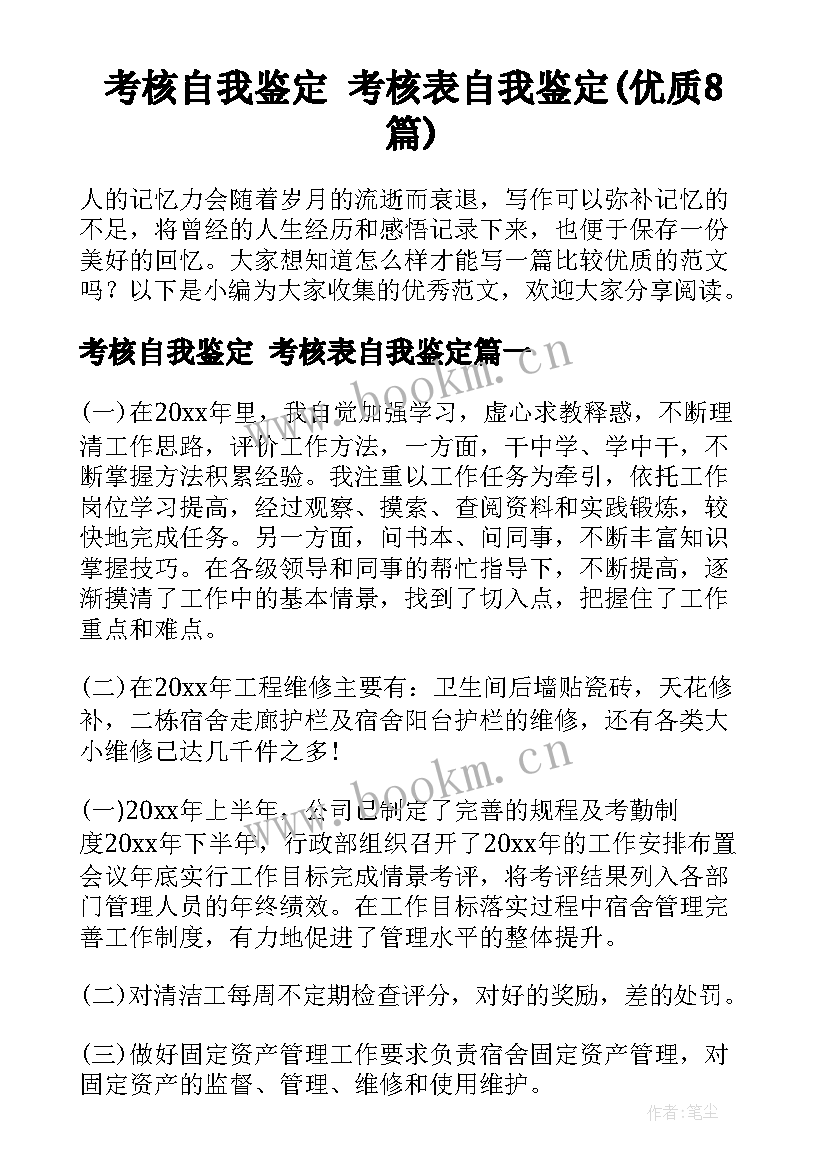 考核自我鉴定 考核表自我鉴定(优质8篇)