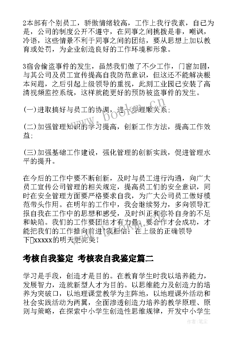 考核自我鉴定 考核表自我鉴定(优质8篇)