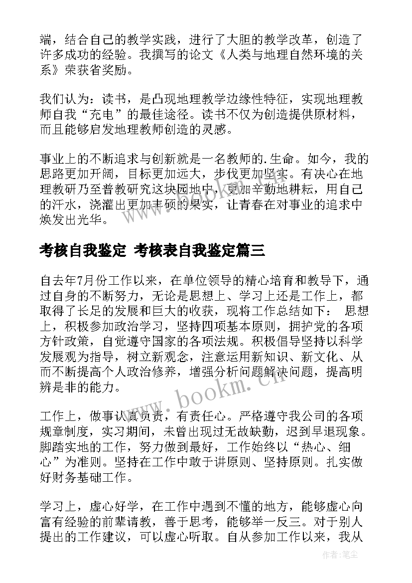 考核自我鉴定 考核表自我鉴定(优质8篇)