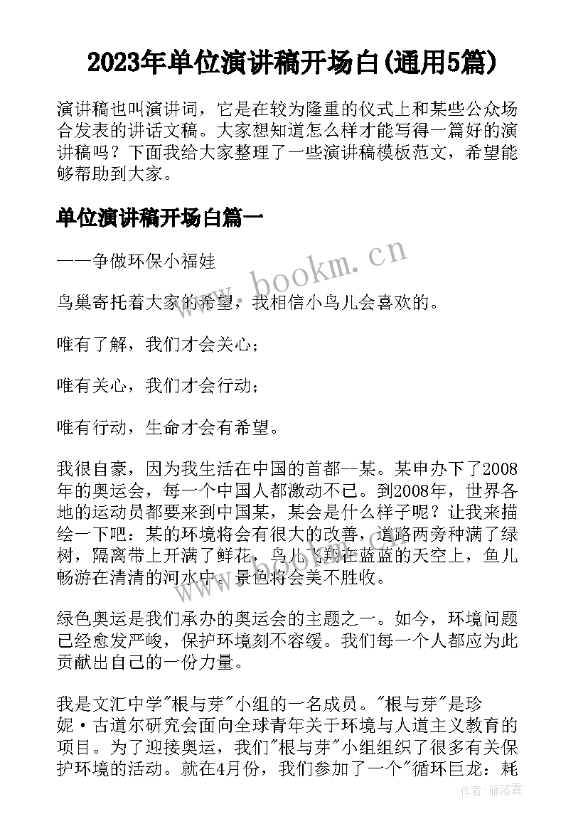 2023年单位演讲稿开场白(通用5篇)