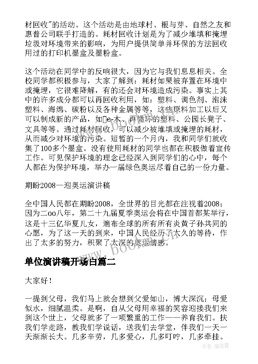 2023年单位演讲稿开场白(通用5篇)