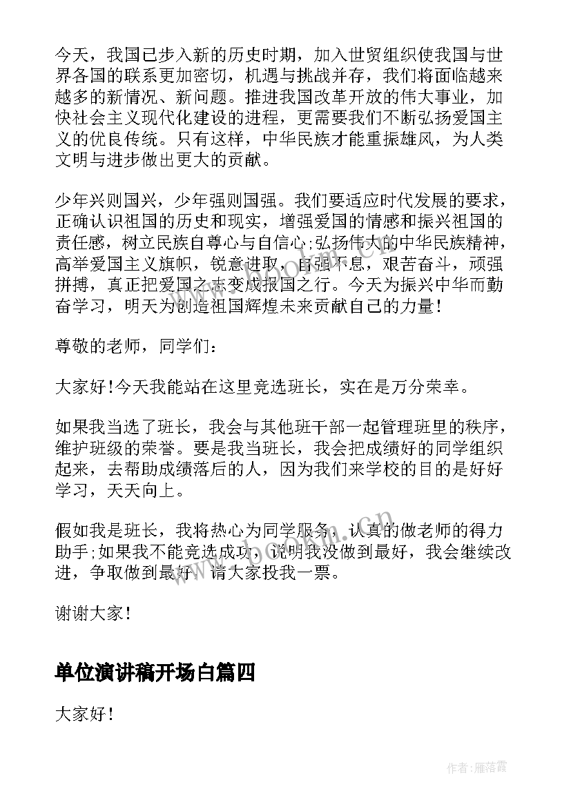 2023年单位演讲稿开场白(通用5篇)