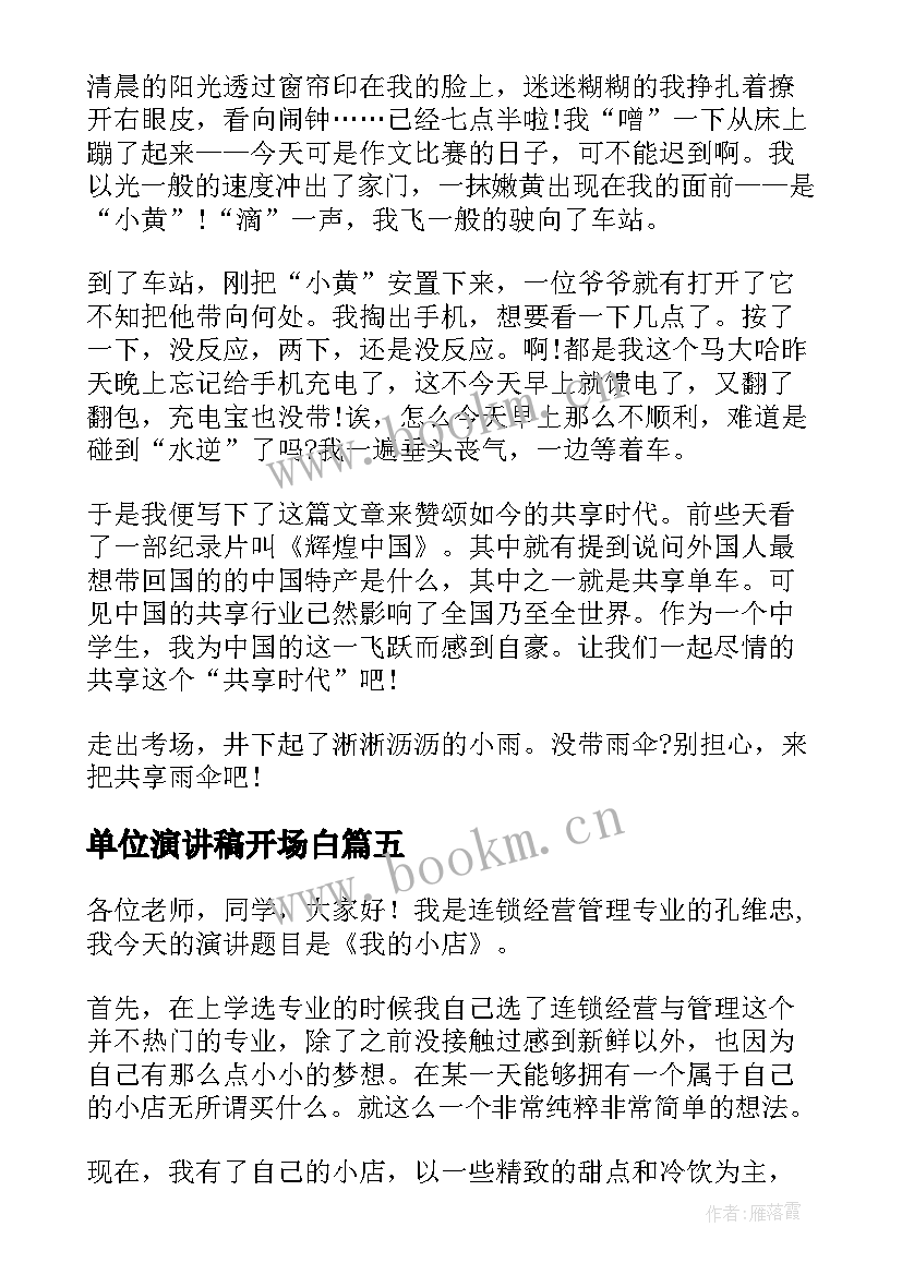 2023年单位演讲稿开场白(通用5篇)