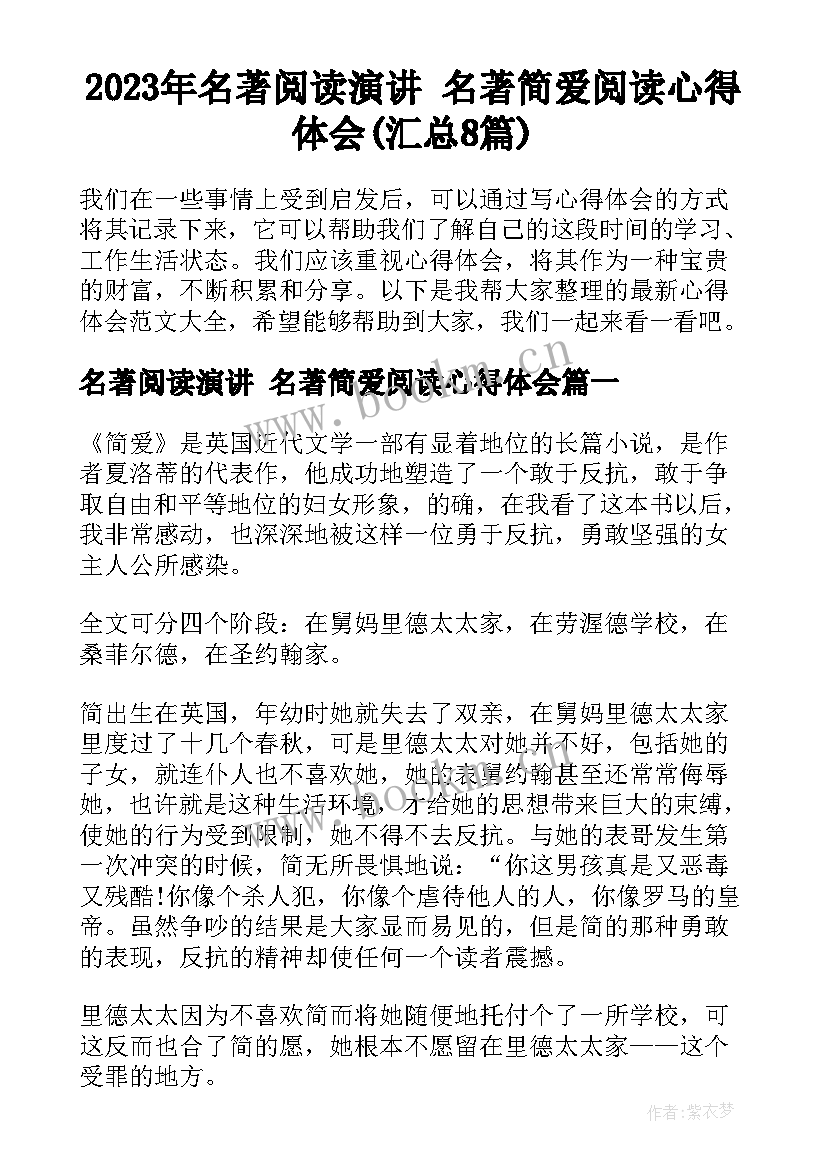 2023年名著阅读演讲 名著简爱阅读心得体会(汇总8篇)