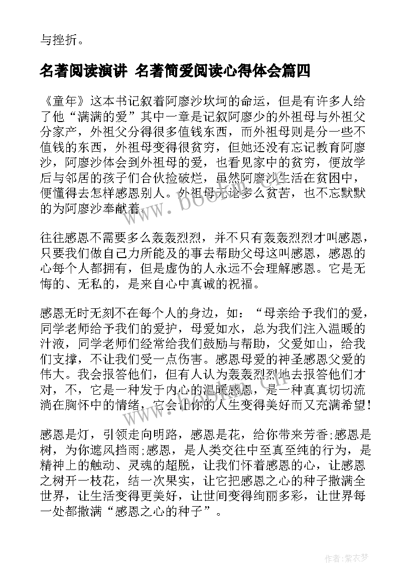 2023年名著阅读演讲 名著简爱阅读心得体会(汇总8篇)