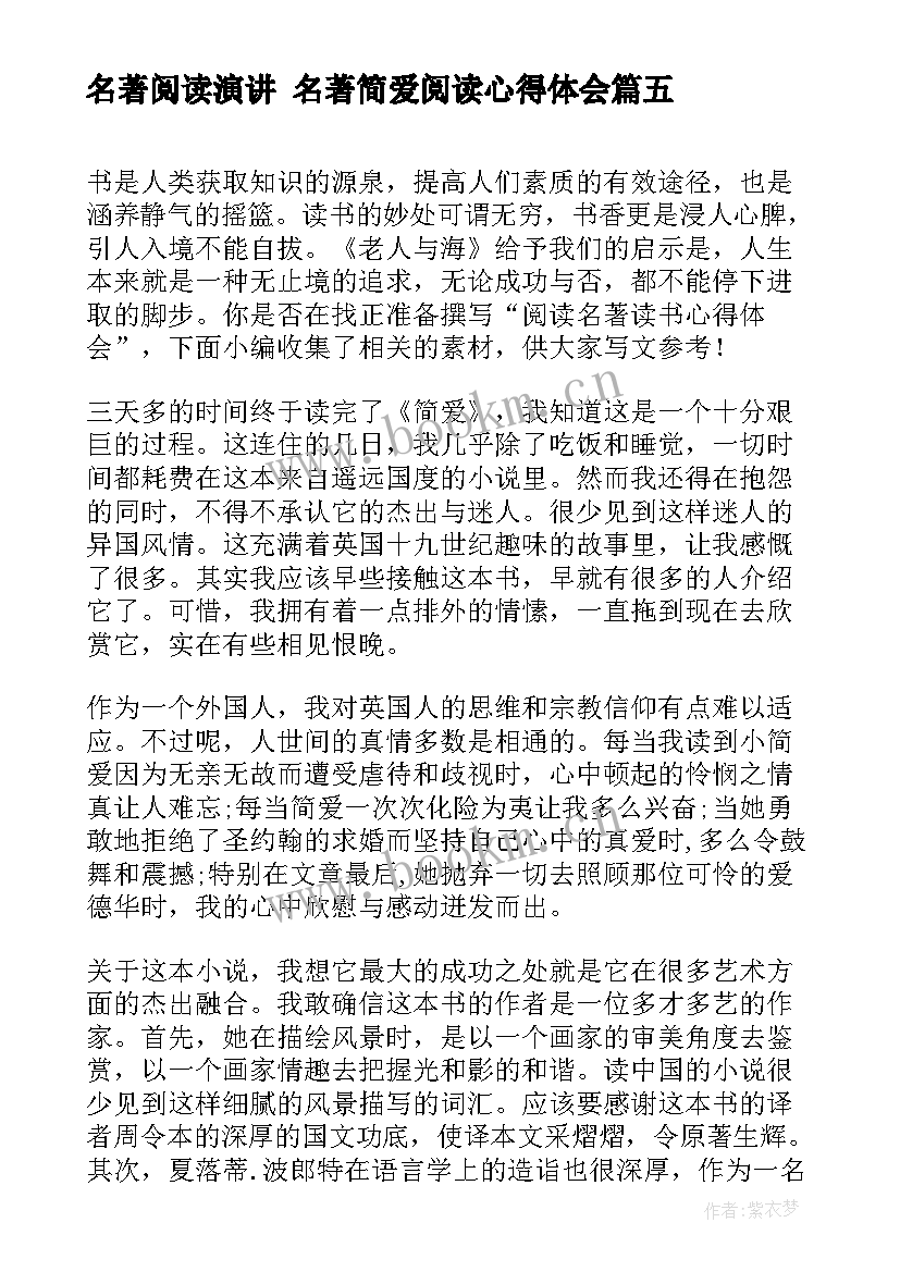 2023年名著阅读演讲 名著简爱阅读心得体会(汇总8篇)