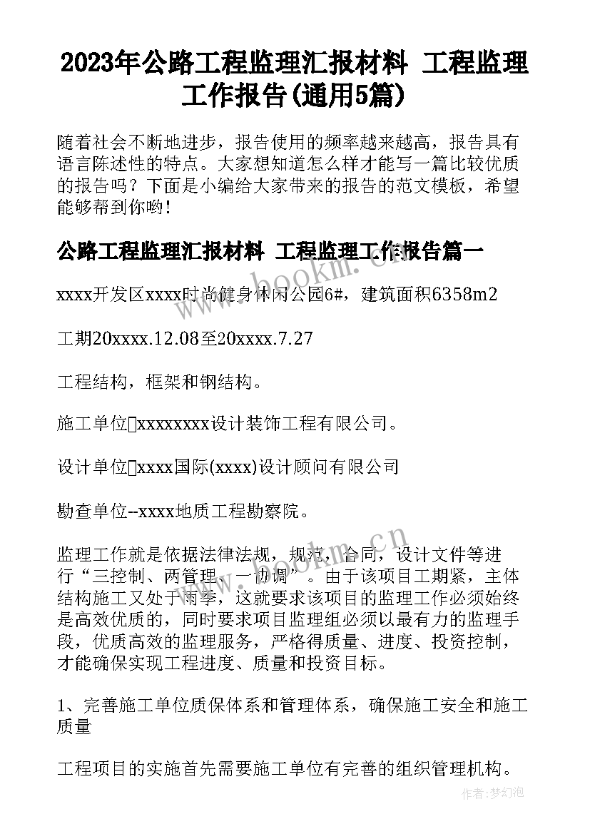 2023年公路工程监理汇报材料 工程监理工作报告(通用5篇)