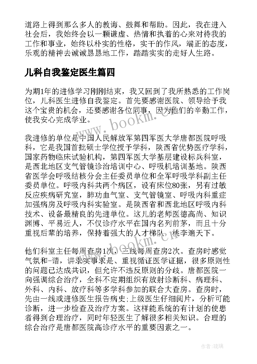 2023年儿科自我鉴定医生(汇总9篇)