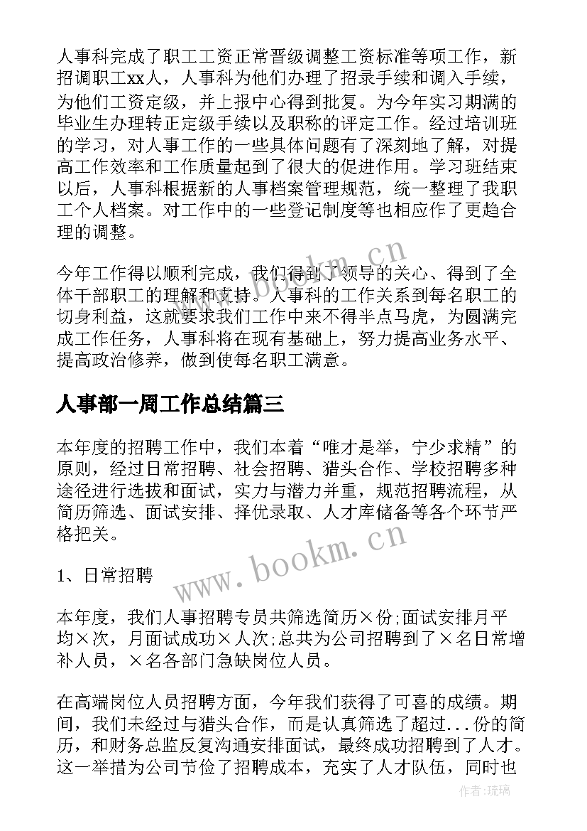 2023年人事部一周工作总结 人事部工作总结(实用6篇)