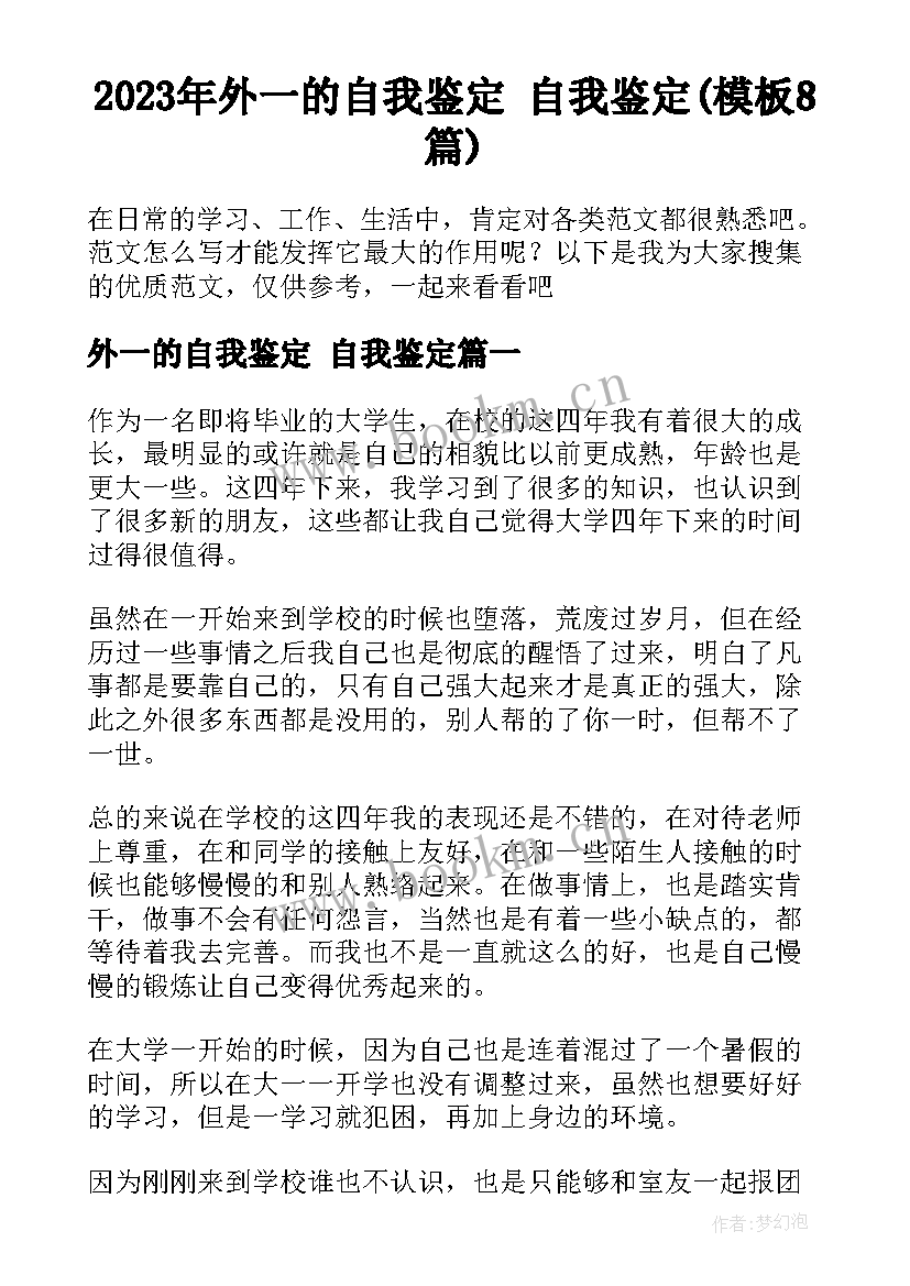 2023年外一的自我鉴定 自我鉴定(模板8篇)