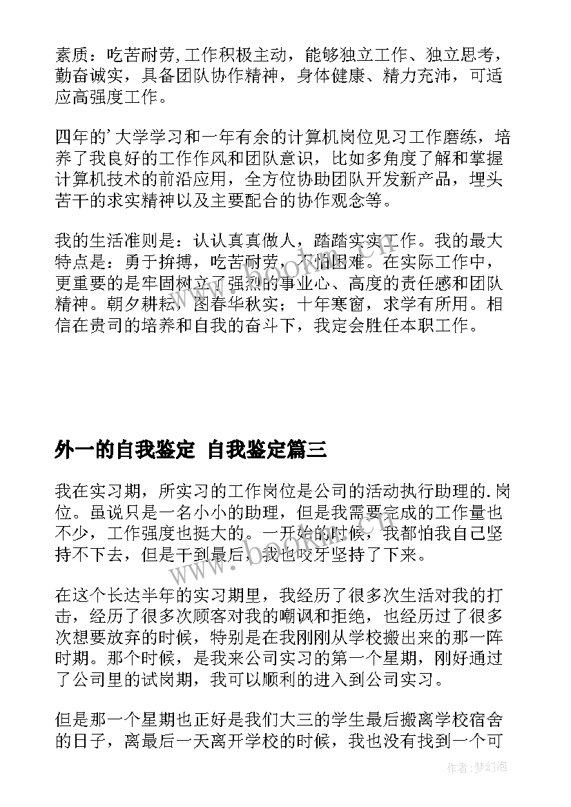 2023年外一的自我鉴定 自我鉴定(模板8篇)