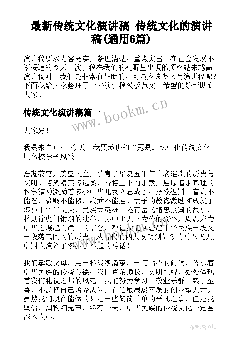 最新传统文化演讲稿 传统文化的演讲稿(通用6篇)