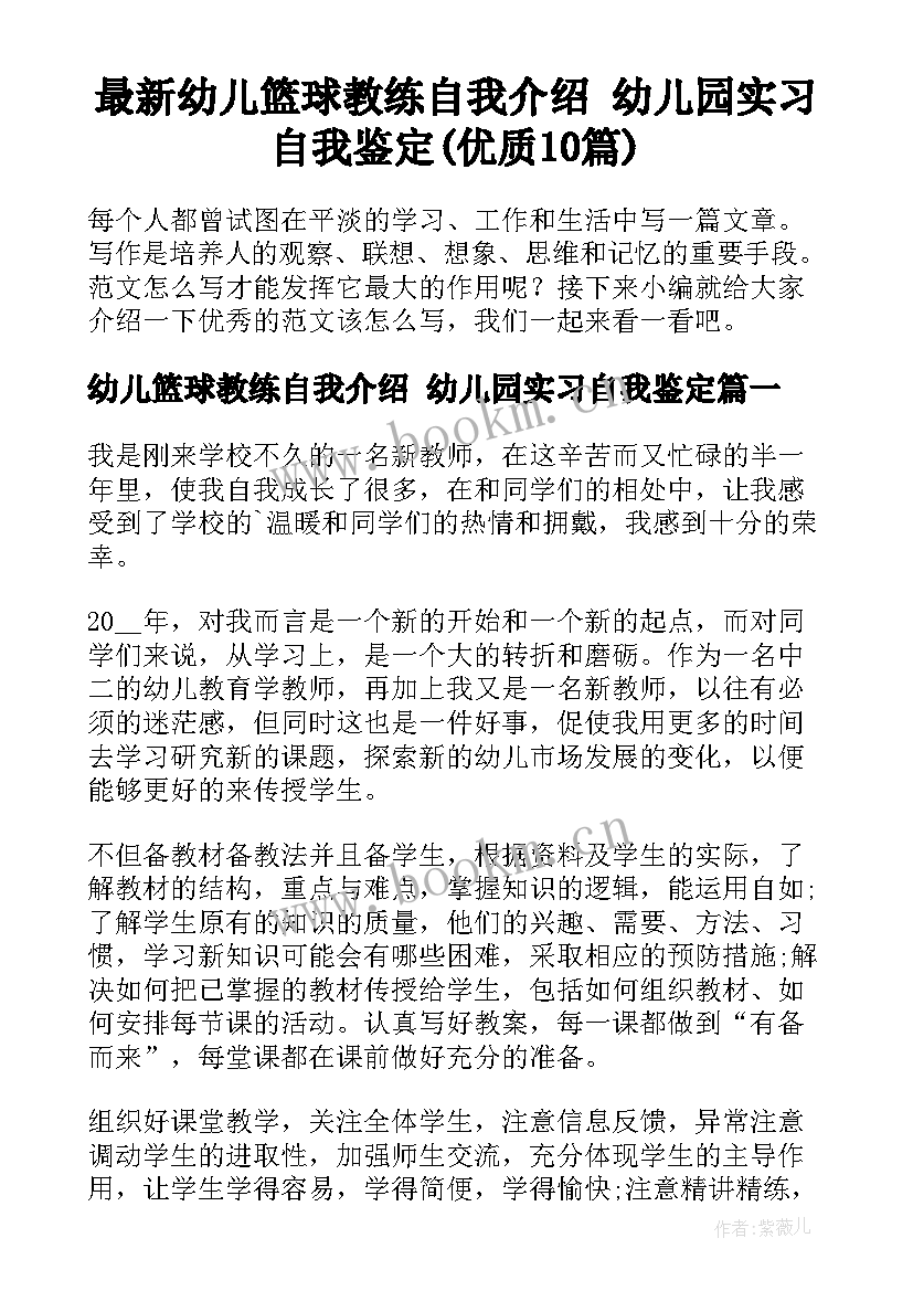 最新幼儿篮球教练自我介绍 幼儿园实习自我鉴定(优质10篇)