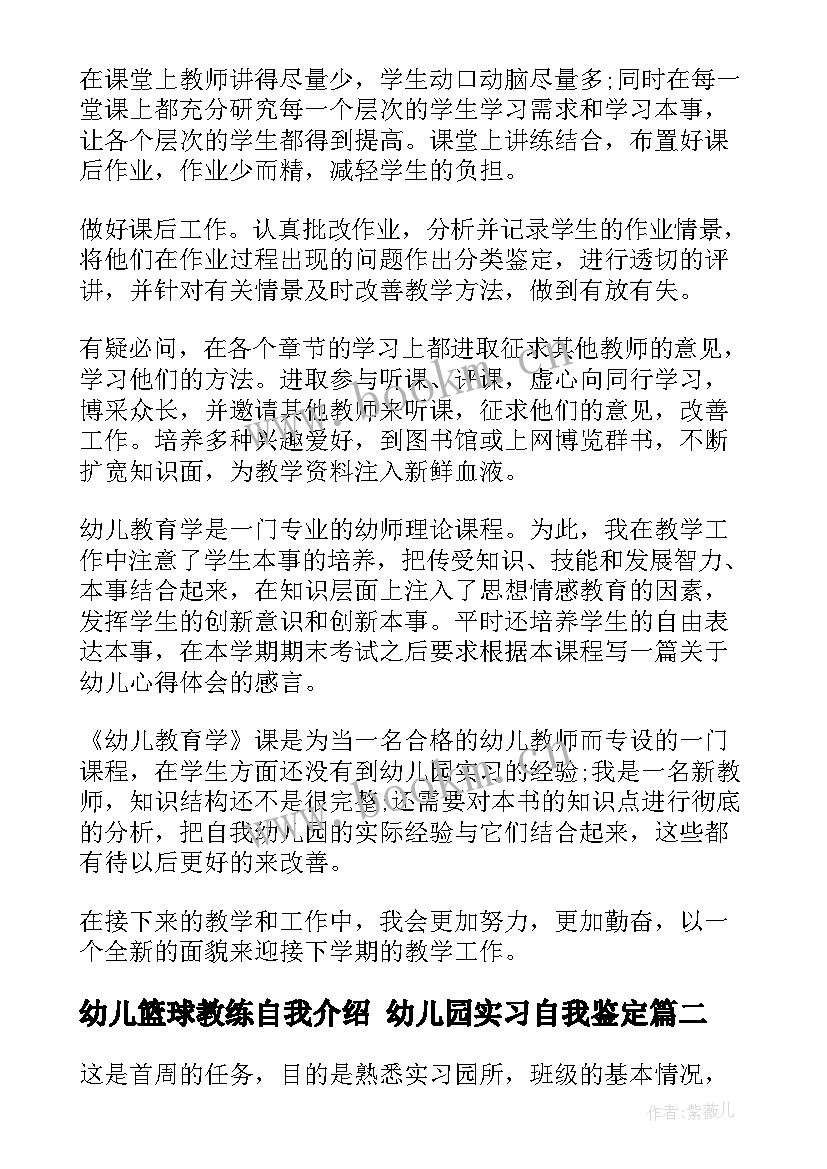 最新幼儿篮球教练自我介绍 幼儿园实习自我鉴定(优质10篇)