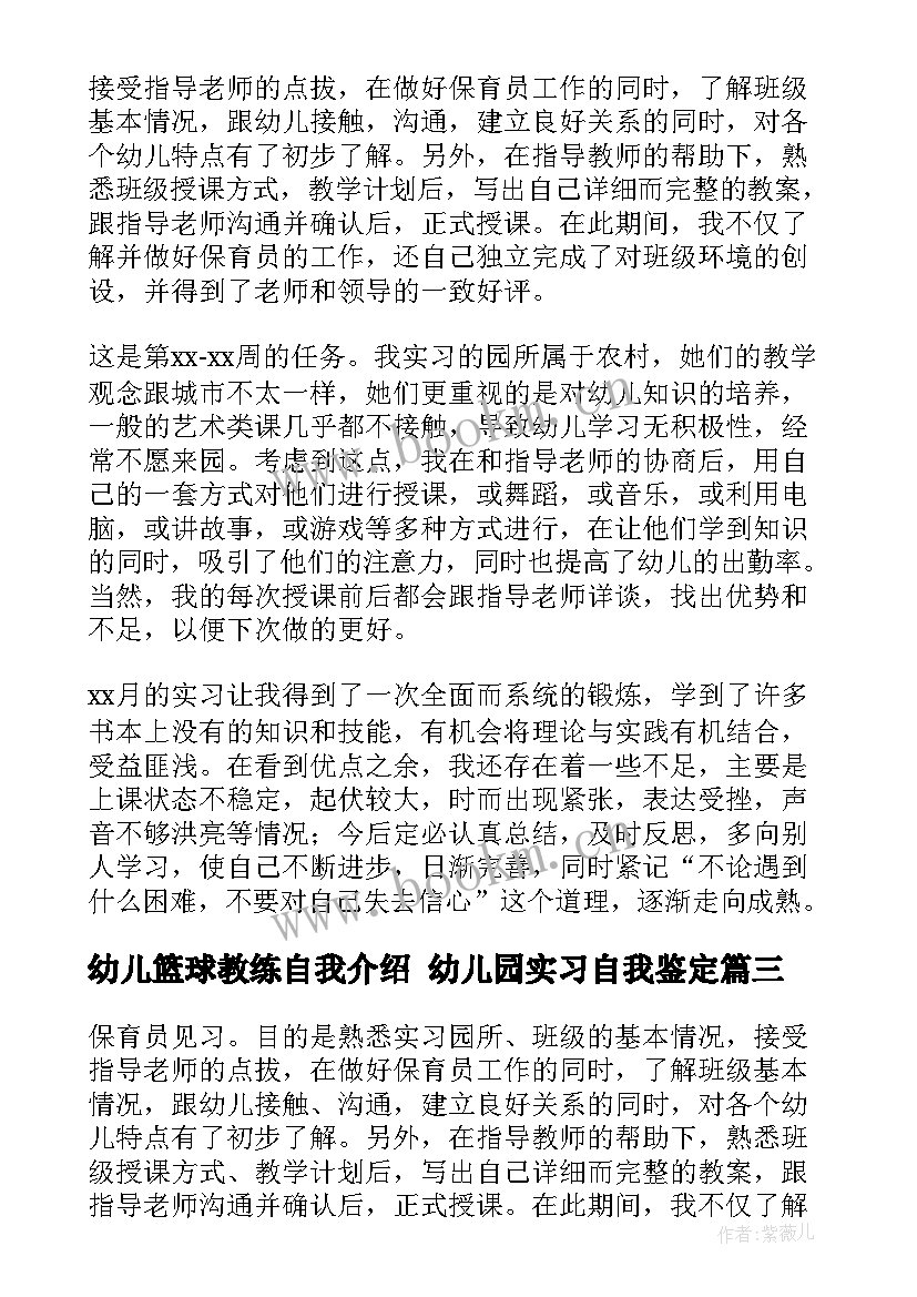 最新幼儿篮球教练自我介绍 幼儿园实习自我鉴定(优质10篇)