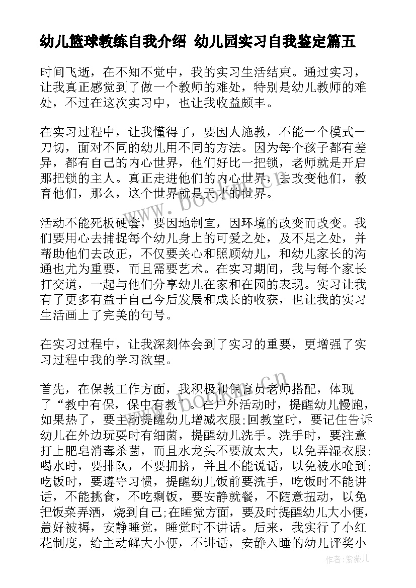 最新幼儿篮球教练自我介绍 幼儿园实习自我鉴定(优质10篇)