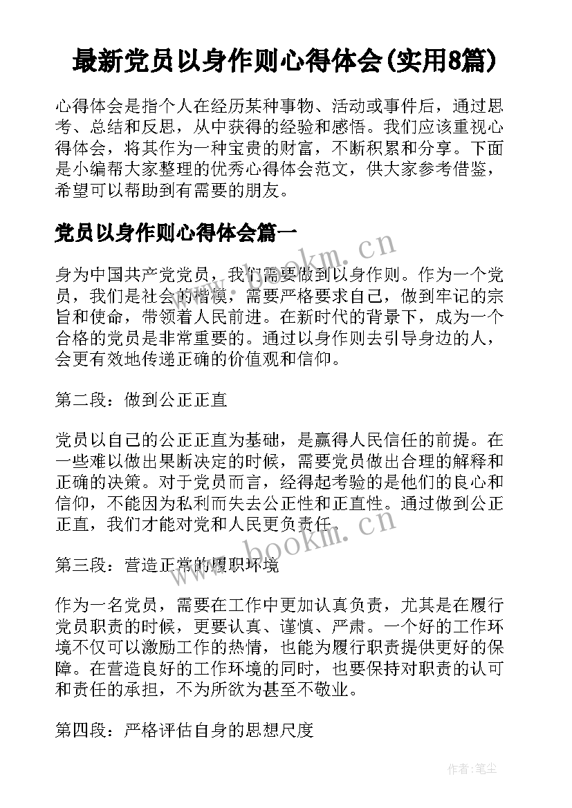 最新党员以身作则心得体会(实用8篇)