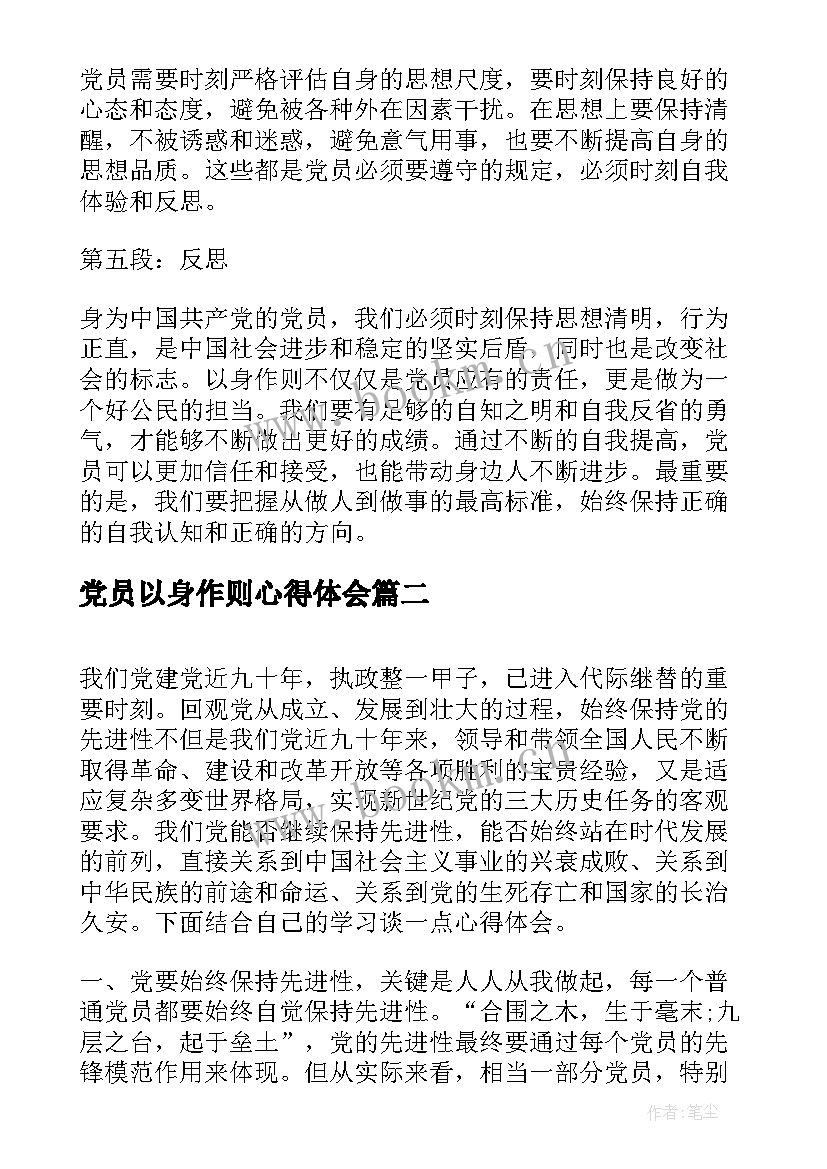 最新党员以身作则心得体会(实用8篇)