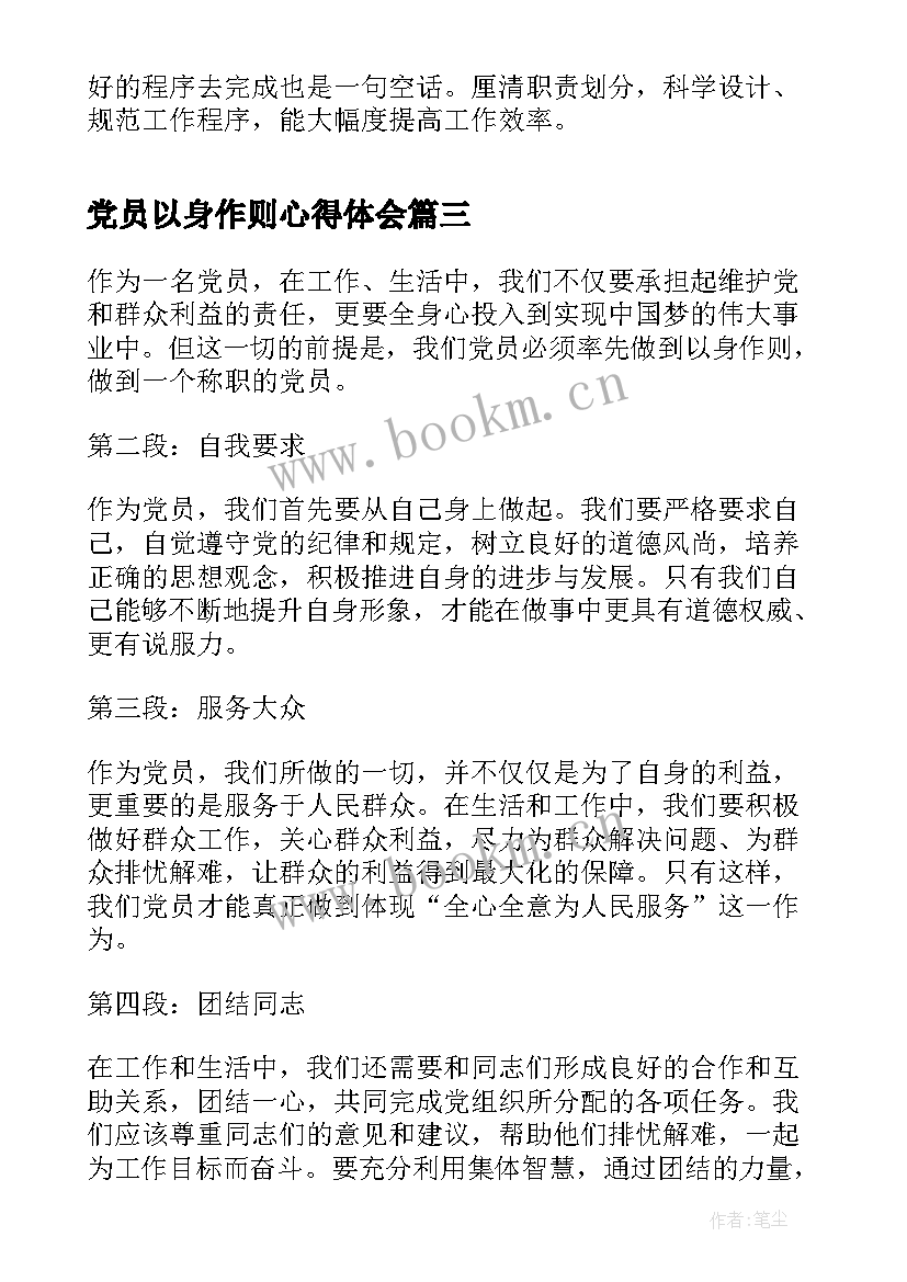 最新党员以身作则心得体会(实用8篇)