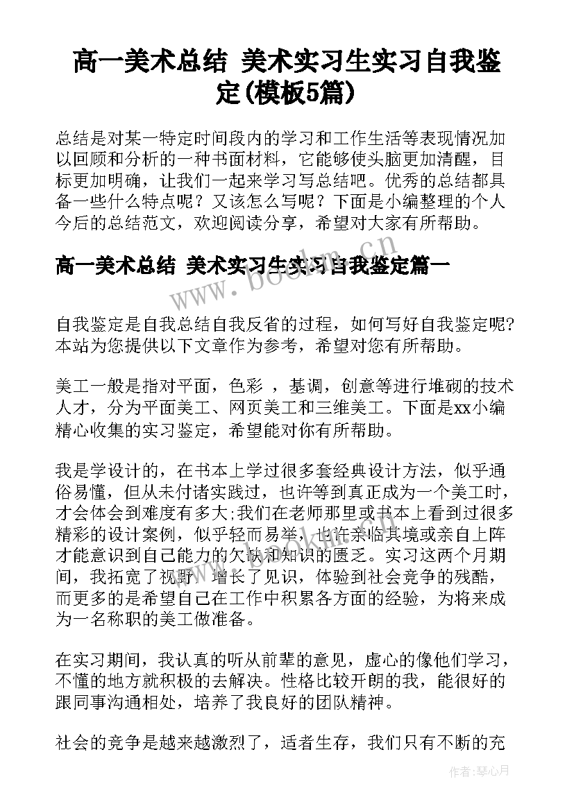 高一美术总结 美术实习生实习自我鉴定(模板5篇)