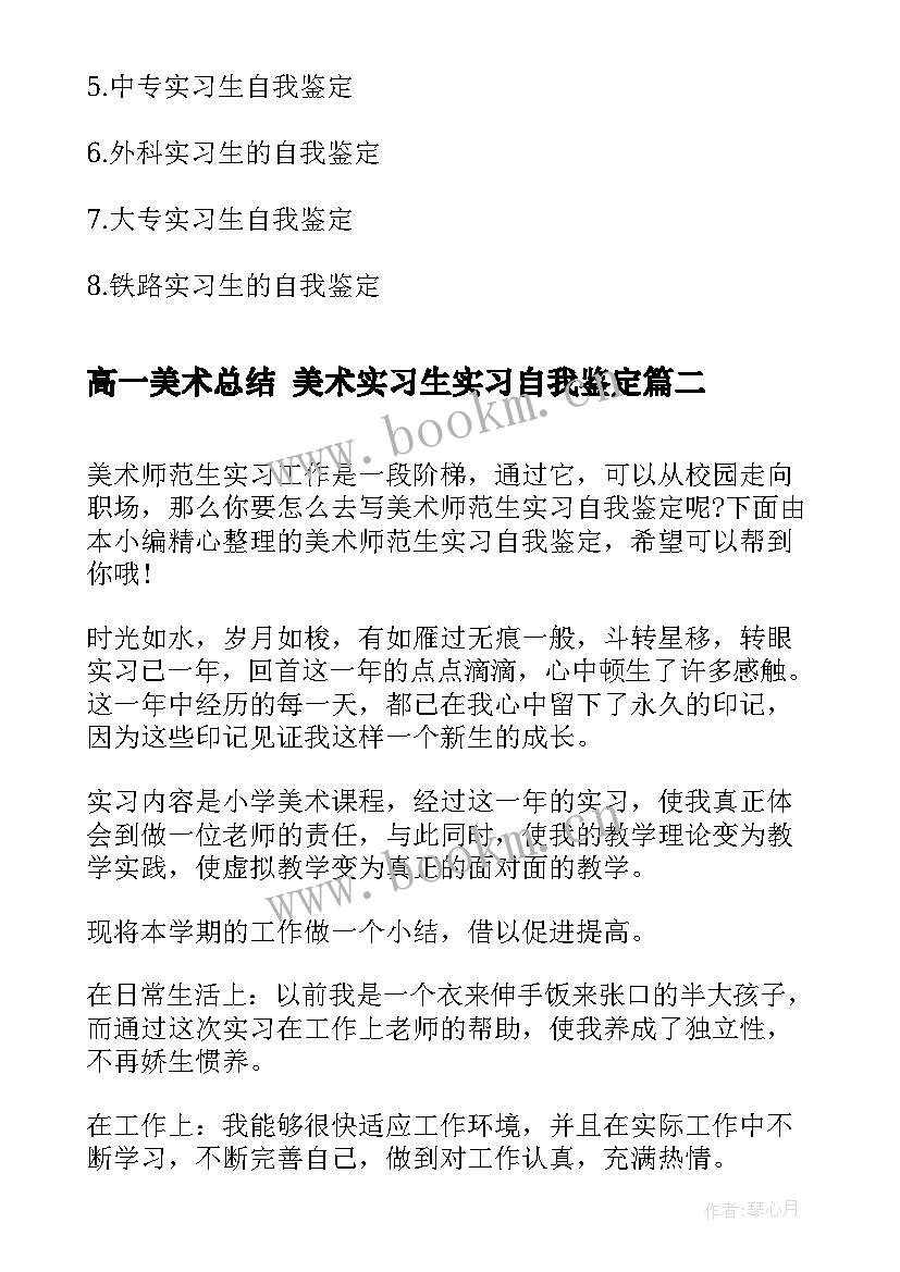 高一美术总结 美术实习生实习自我鉴定(模板5篇)