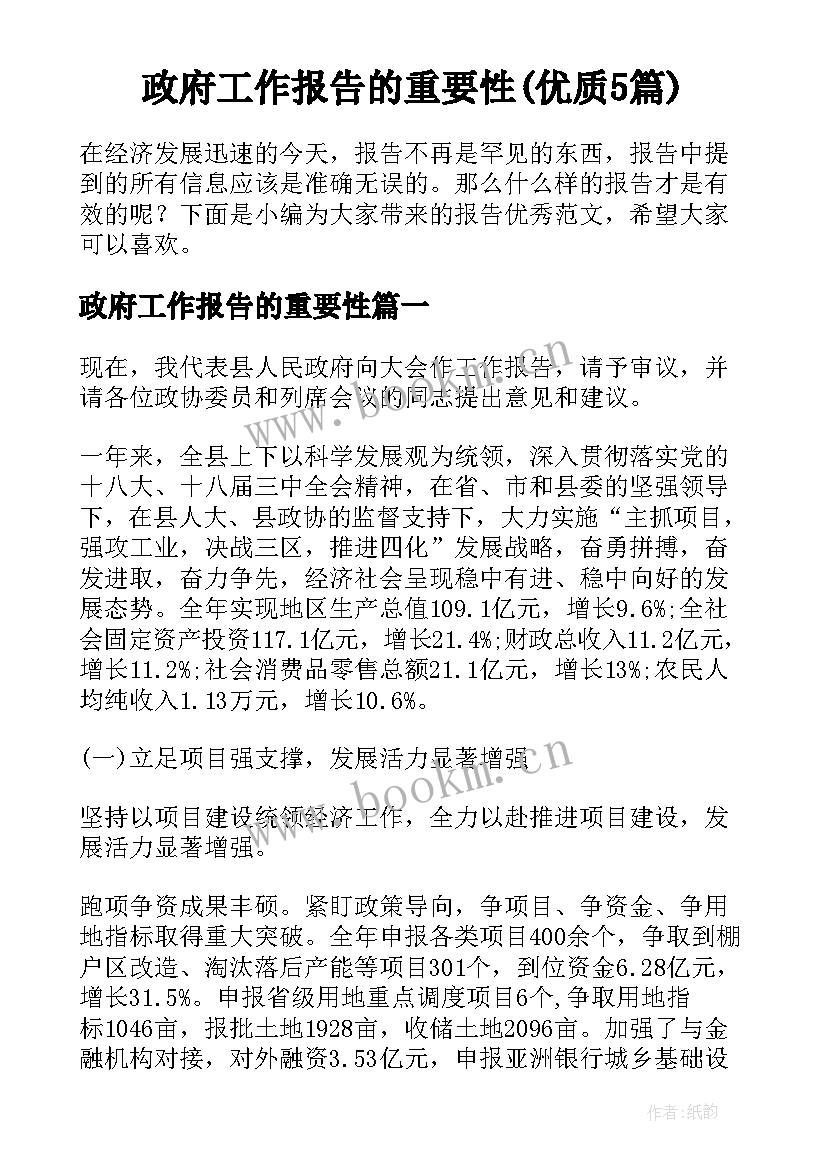 政府工作报告的重要性(优质5篇)