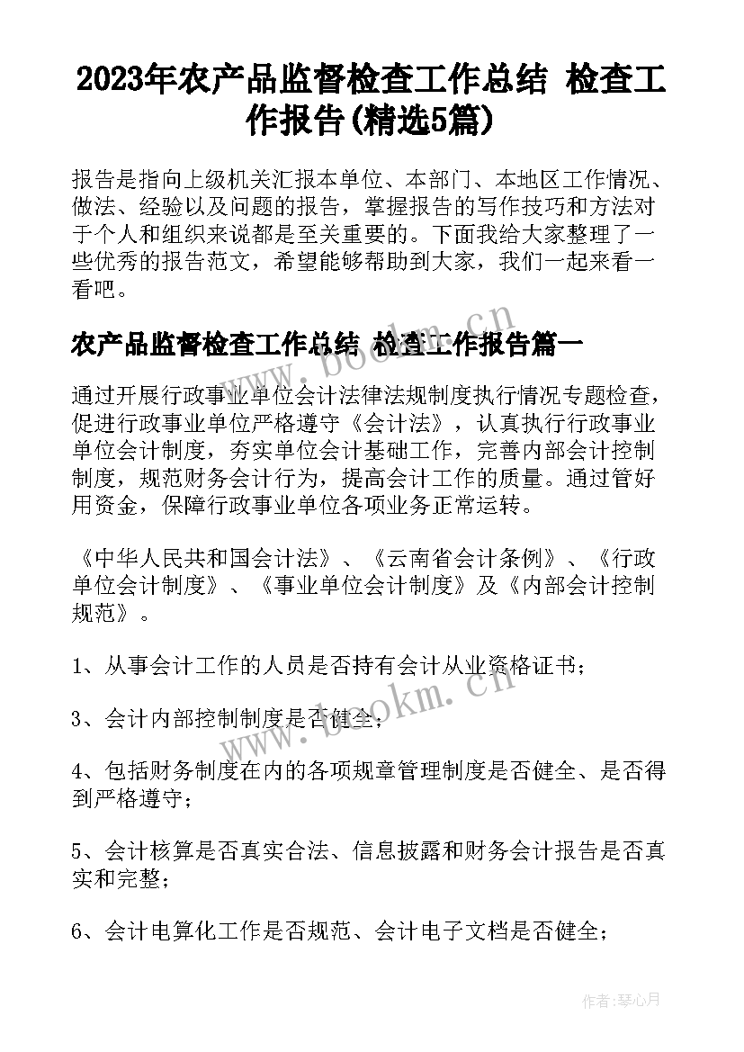 2023年农产品监督检查工作总结 检查工作报告(精选5篇)