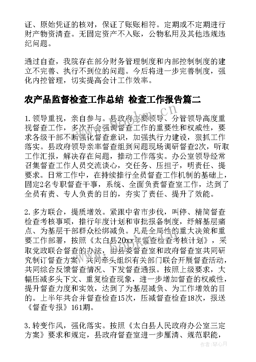 2023年农产品监督检查工作总结 检查工作报告(精选5篇)