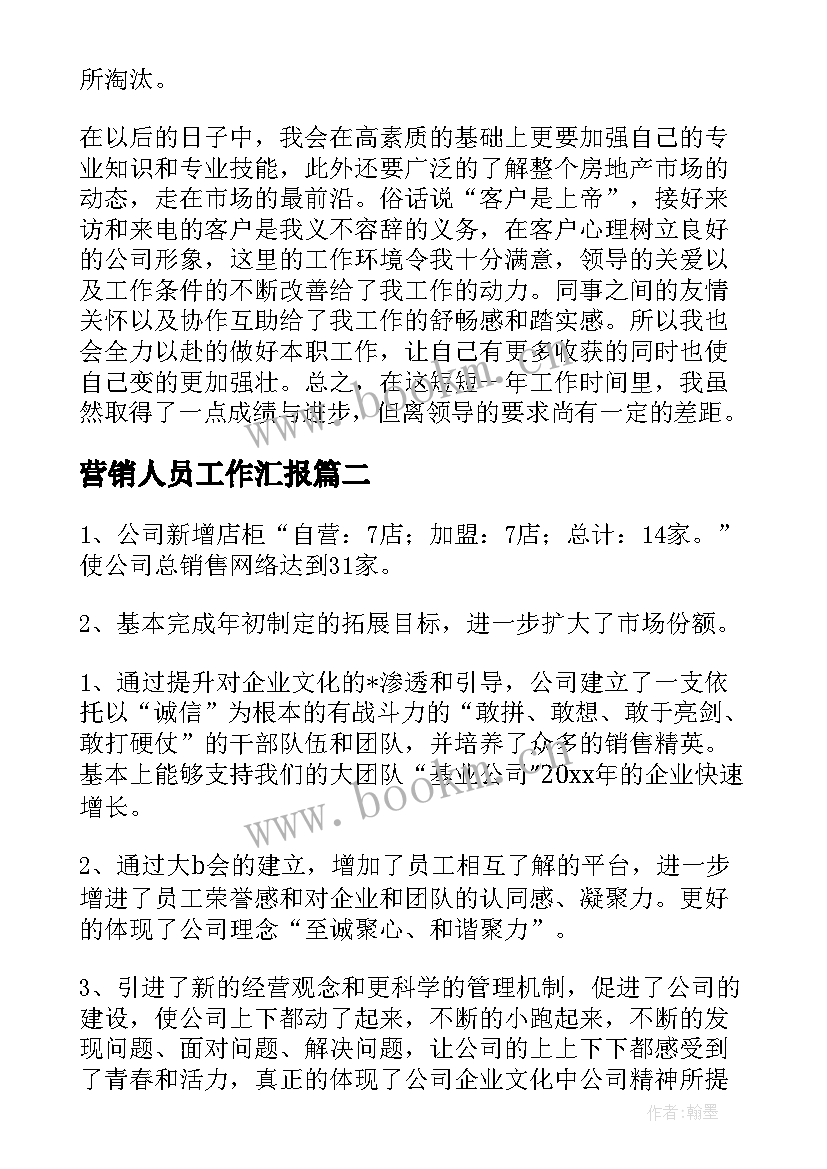 最新营销人员工作汇报 营销人员工作总结(大全7篇)