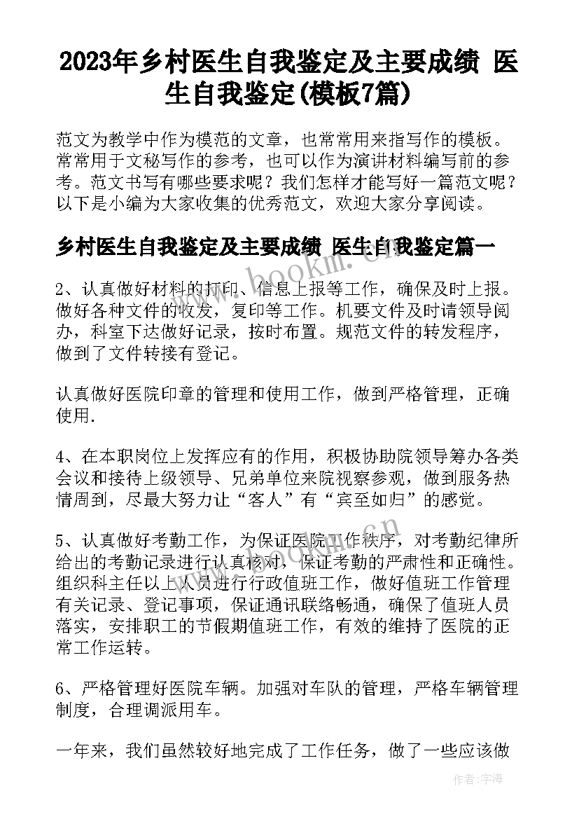 2023年乡村医生自我鉴定及主要成绩 医生自我鉴定(模板7篇)