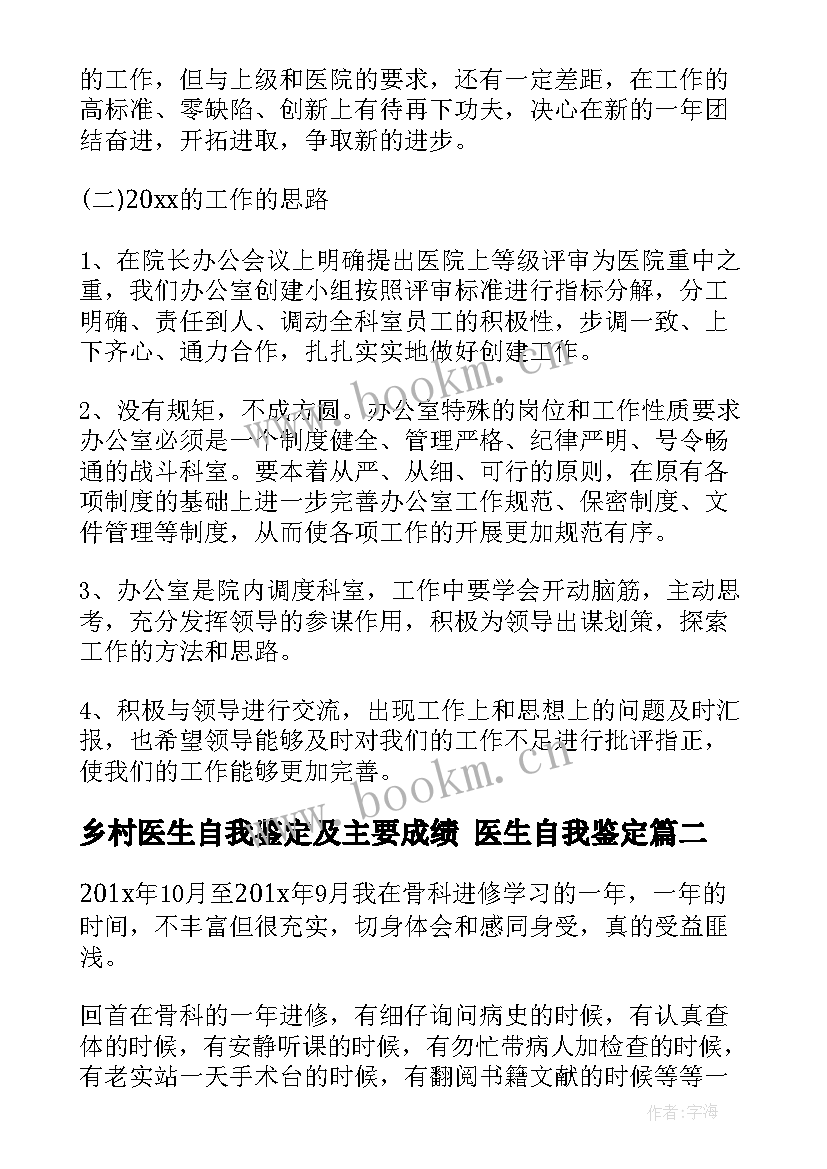 2023年乡村医生自我鉴定及主要成绩 医生自我鉴定(模板7篇)