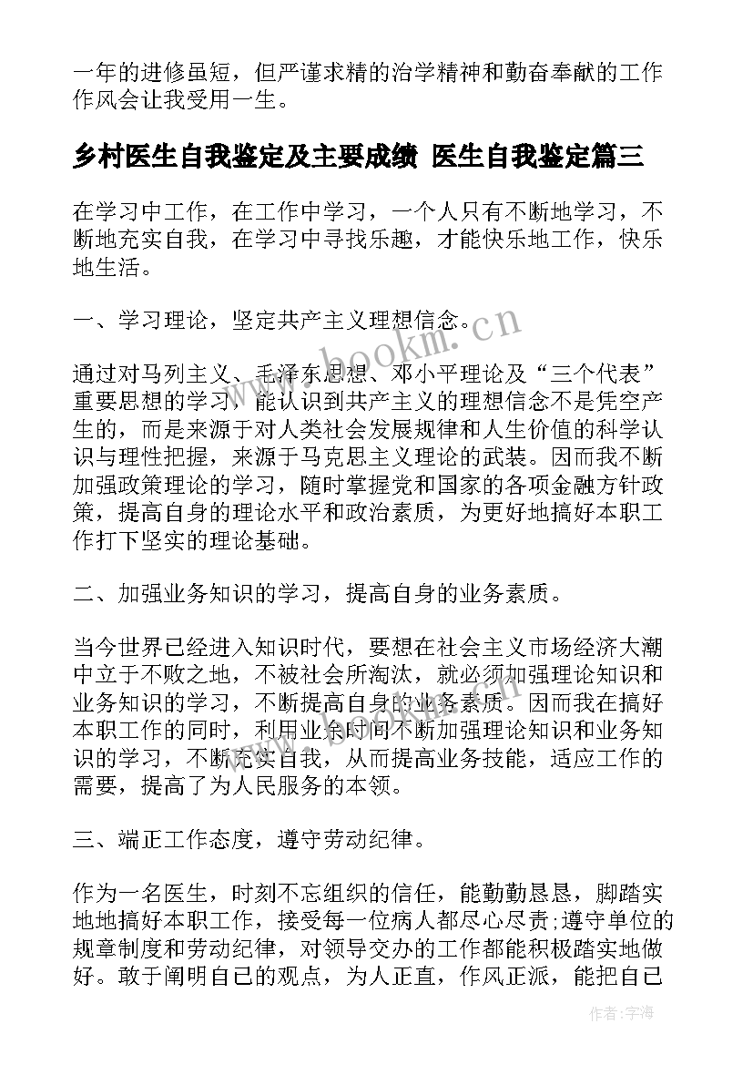 2023年乡村医生自我鉴定及主要成绩 医生自我鉴定(模板7篇)