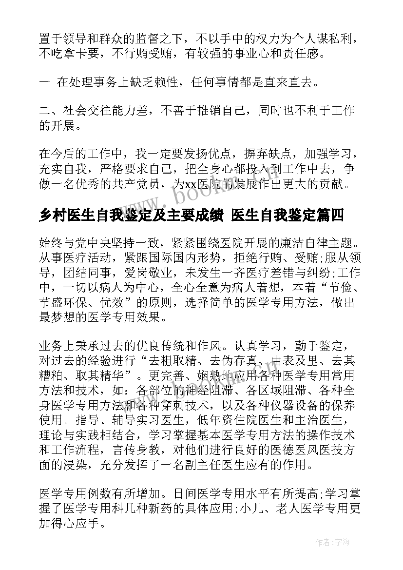 2023年乡村医生自我鉴定及主要成绩 医生自我鉴定(模板7篇)