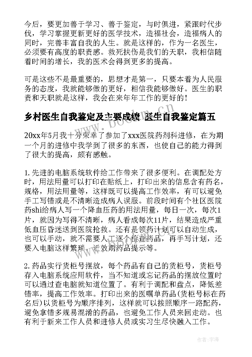 2023年乡村医生自我鉴定及主要成绩 医生自我鉴定(模板7篇)