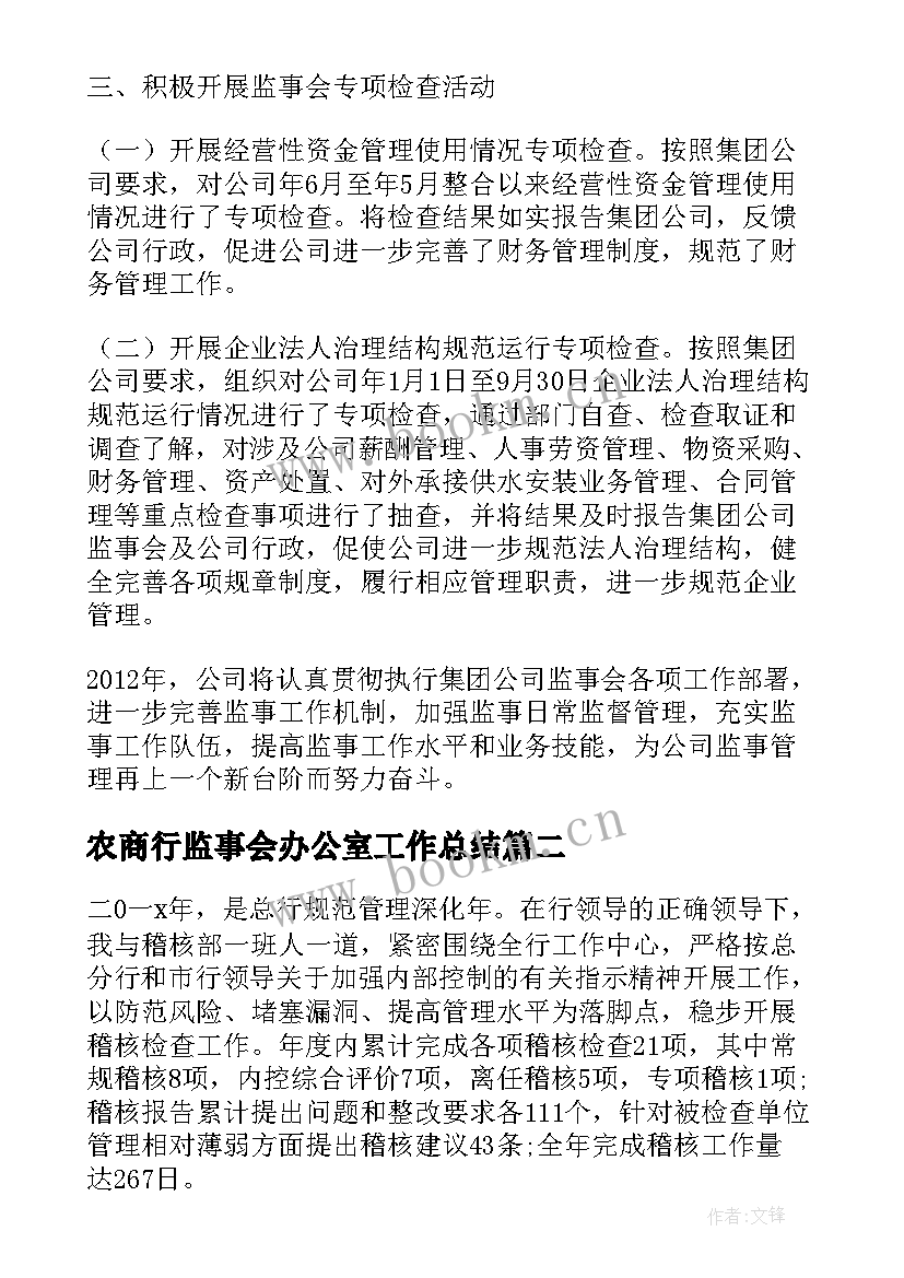 2023年农商行监事会办公室工作总结 监事会办公室工作总结(实用8篇)