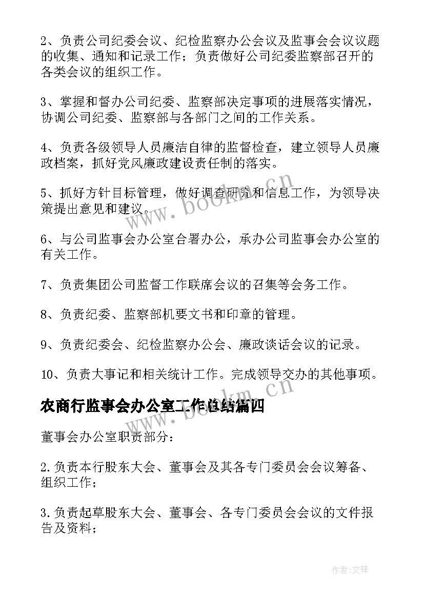 2023年农商行监事会办公室工作总结 监事会办公室工作总结(实用8篇)