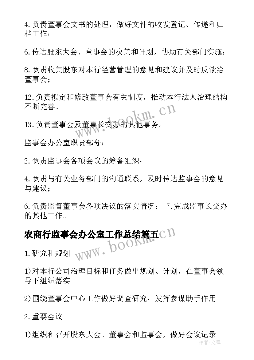 2023年农商行监事会办公室工作总结 监事会办公室工作总结(实用8篇)