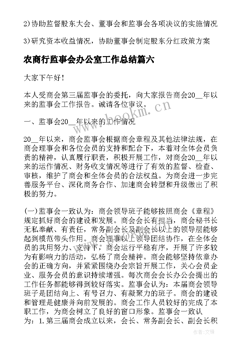 2023年农商行监事会办公室工作总结 监事会办公室工作总结(实用8篇)