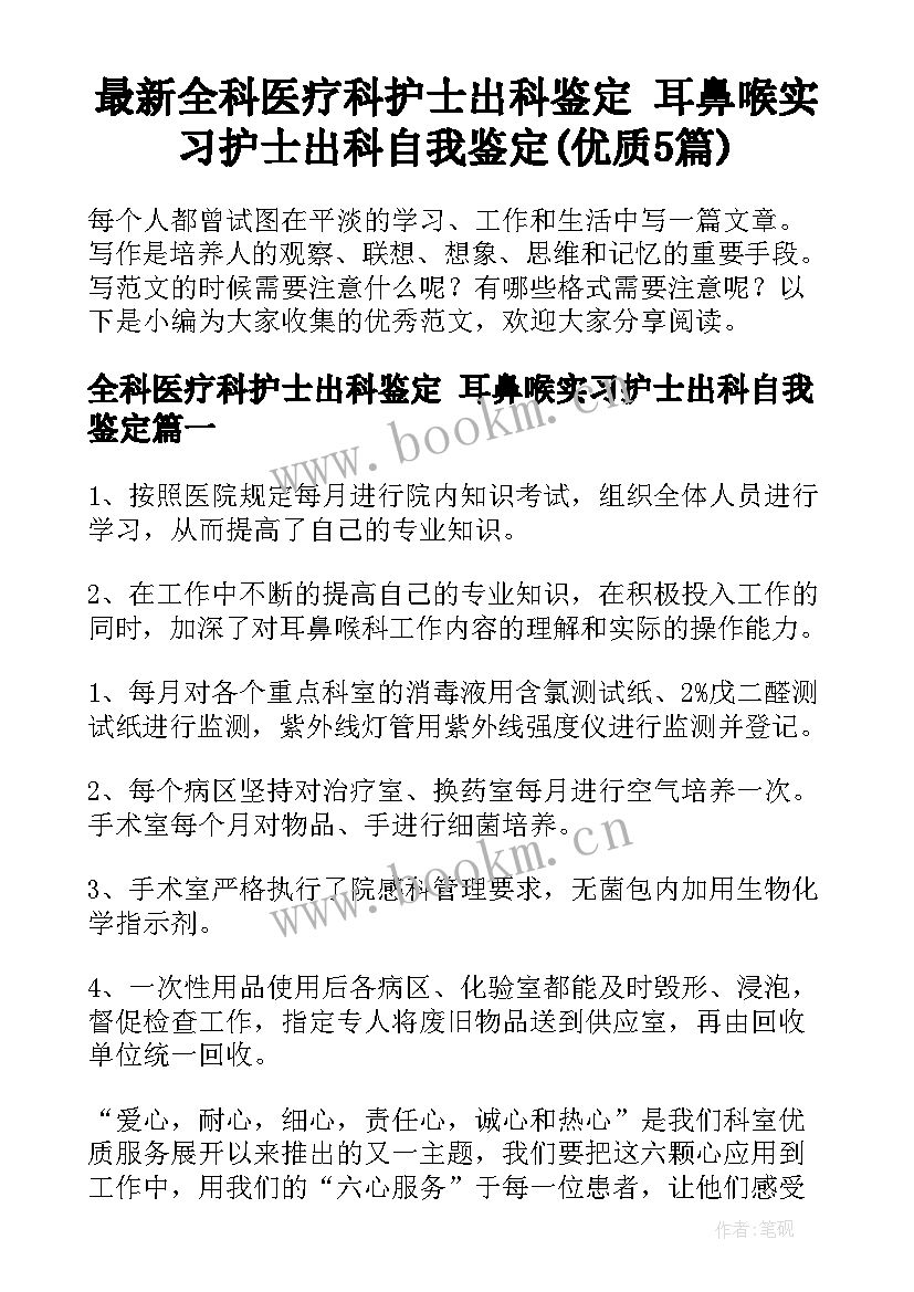 最新全科医疗科护士出科鉴定 耳鼻喉实习护士出科自我鉴定(优质5篇)