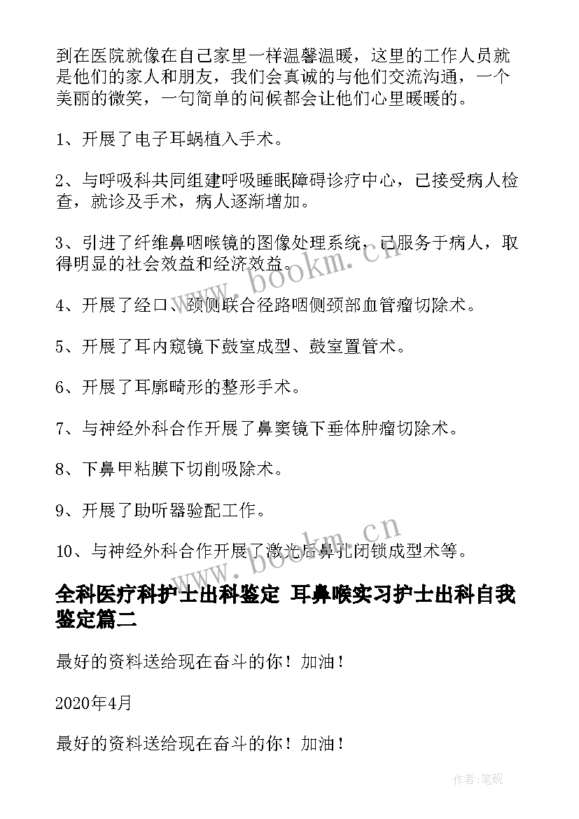 最新全科医疗科护士出科鉴定 耳鼻喉实习护士出科自我鉴定(优质5篇)