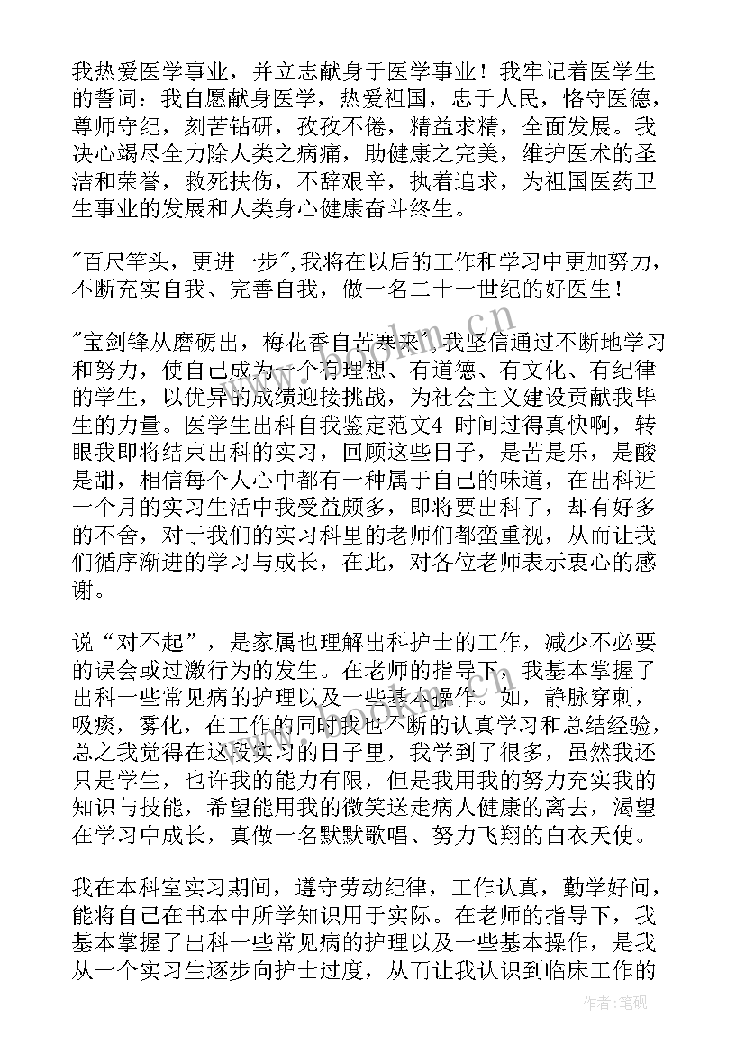 最新全科医疗科护士出科鉴定 耳鼻喉实习护士出科自我鉴定(优质5篇)