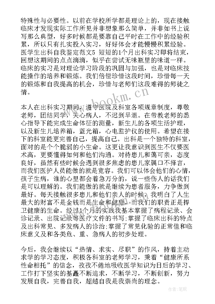 最新全科医疗科护士出科鉴定 耳鼻喉实习护士出科自我鉴定(优质5篇)