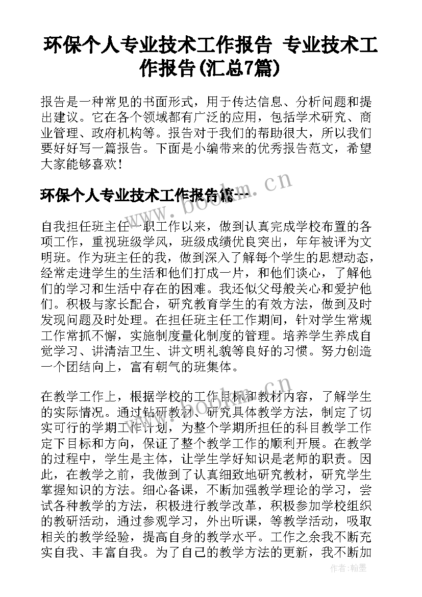 环保个人专业技术工作报告 专业技术工作报告(汇总7篇)