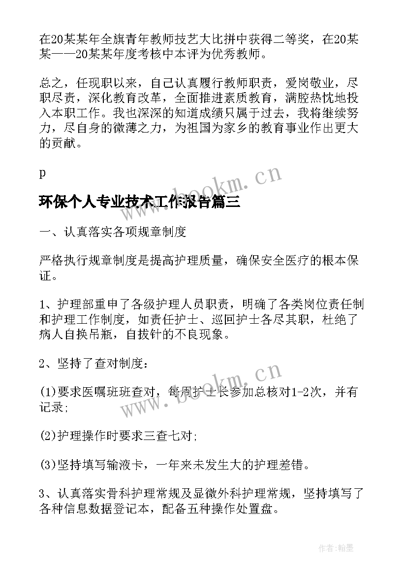 环保个人专业技术工作报告 专业技术工作报告(汇总7篇)