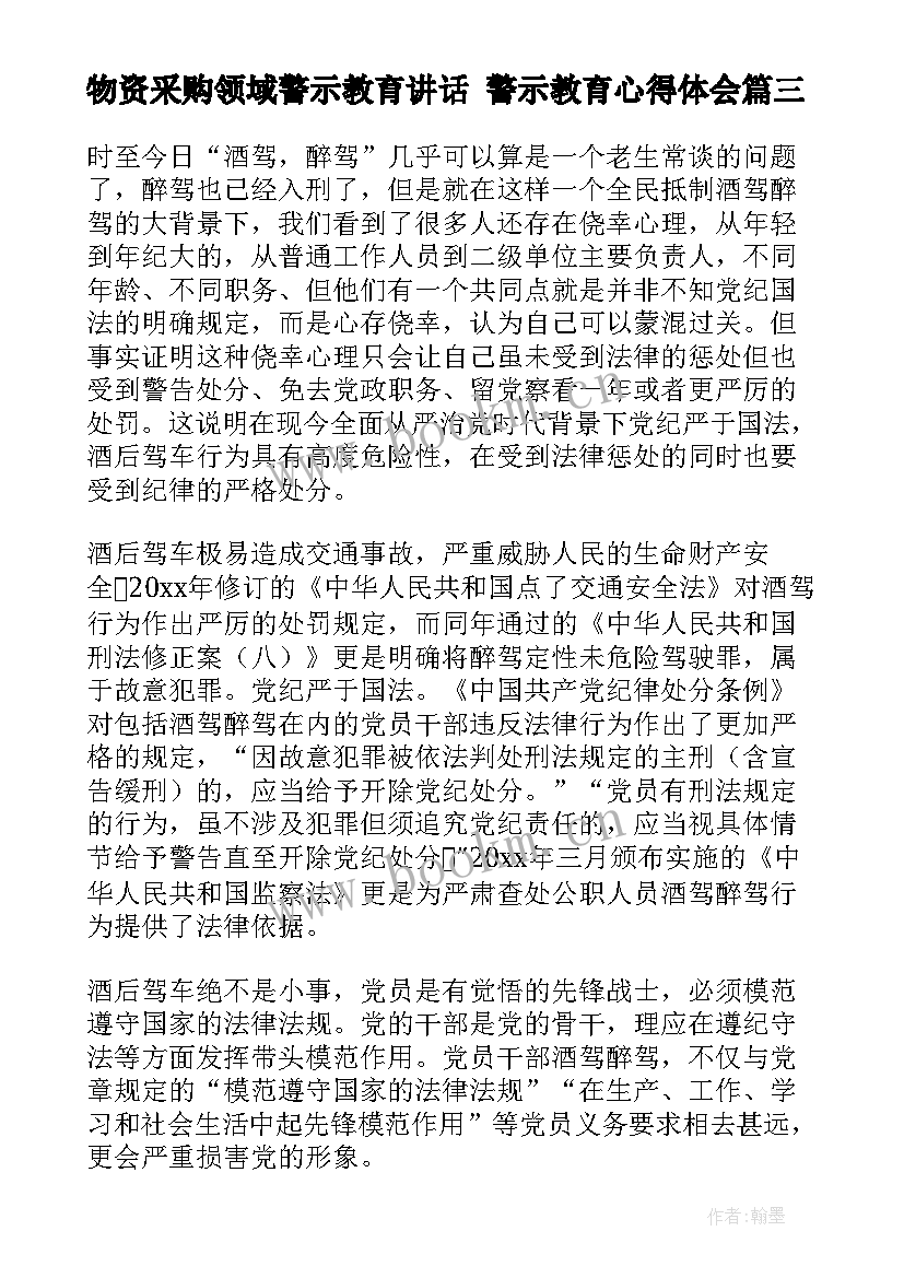 2023年物资采购领域警示教育讲话 警示教育心得体会(通用5篇)