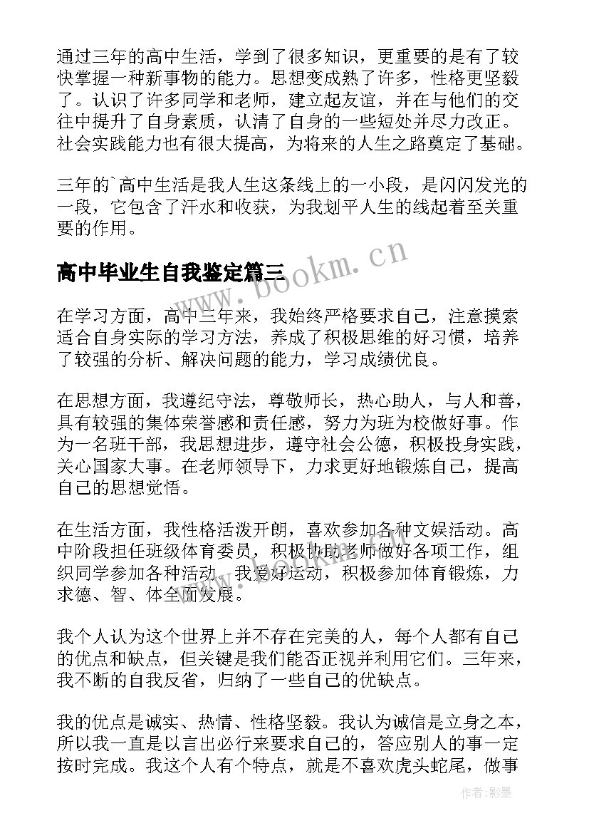 2023年高中毕业生自我鉴定(模板5篇)