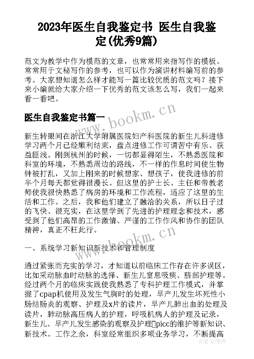 2023年医生自我鉴定书 医生自我鉴定(优秀9篇)